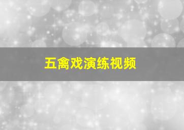 五禽戏演练视频