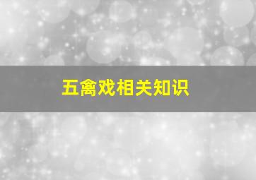 五禽戏相关知识