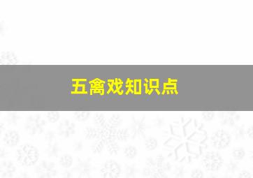 五禽戏知识点