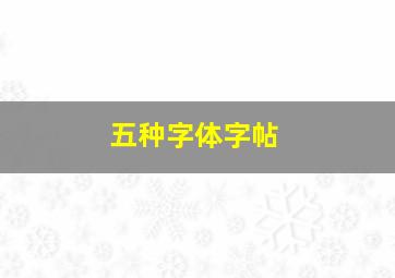 五种字体字帖