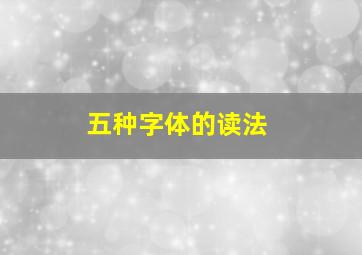 五种字体的读法