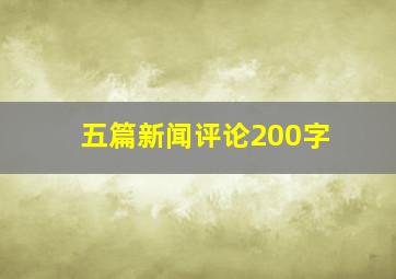 五篇新闻评论200字