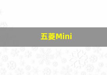 五菱Mini