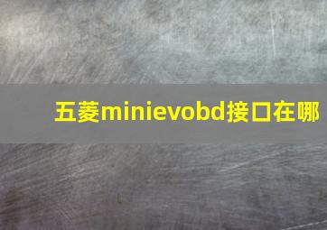 五菱minievobd接口在哪