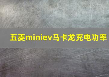 五菱miniev马卡龙充电功率