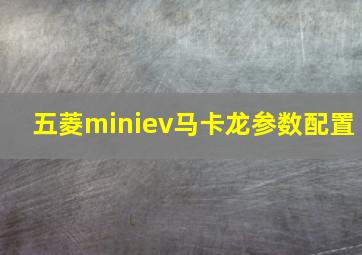 五菱miniev马卡龙参数配置