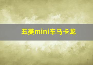 五菱mini车马卡龙