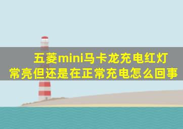 五菱mini马卡龙充电红灯常亮但还是在正常充电怎么回事