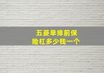 五菱单排前保险杠多少钱一个