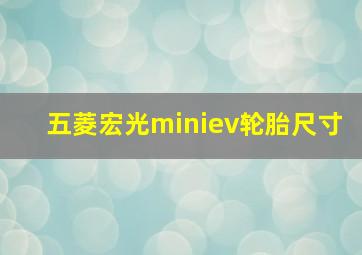 五菱宏光miniev轮胎尺寸