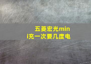 五菱宏光mini充一次要几度电