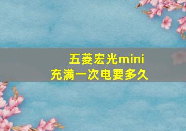 五菱宏光mini充满一次电要多久