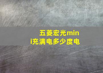 五菱宏光mini充满电多少度电