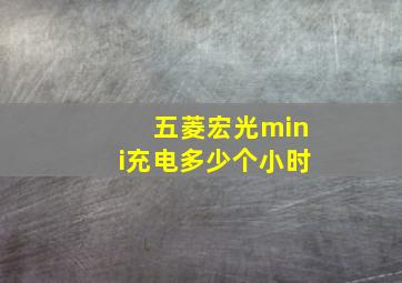 五菱宏光mini充电多少个小时