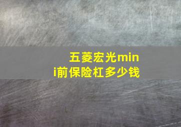 五菱宏光mini前保险杠多少钱