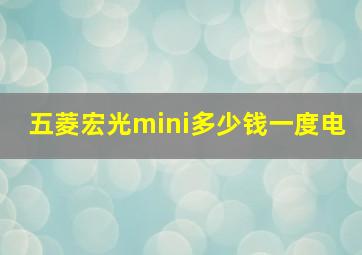 五菱宏光mini多少钱一度电