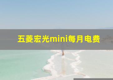 五菱宏光mini每月电费