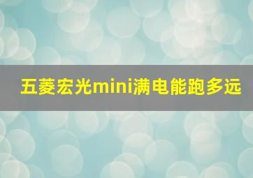 五菱宏光mini满电能跑多远