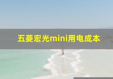 五菱宏光mini用电成本