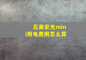 五菱宏光mini用电费用怎么算