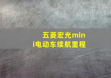 五菱宏光mini电动车续航里程