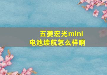 五菱宏光mini电池续航怎么样啊