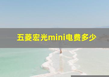 五菱宏光mini电费多少