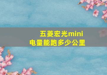 五菱宏光mini电量能跑多少公里