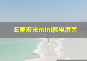 五菱宏光mini耗电厉害