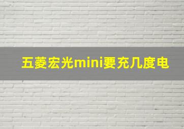 五菱宏光mini要充几度电