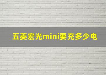 五菱宏光mini要充多少电