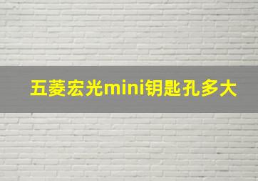 五菱宏光mini钥匙孔多大