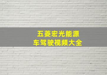 五菱宏光能源车驾驶视频大全