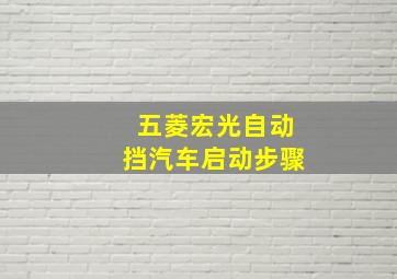 五菱宏光自动挡汽车启动步骤