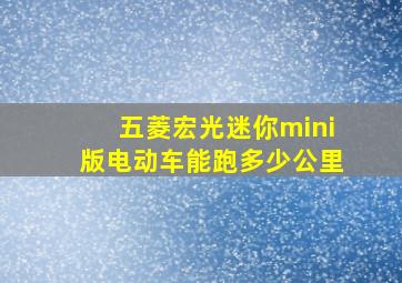 五菱宏光迷你mini版电动车能跑多少公里