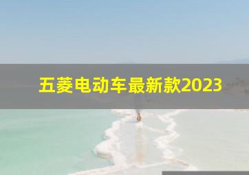 五菱电动车最新款2023