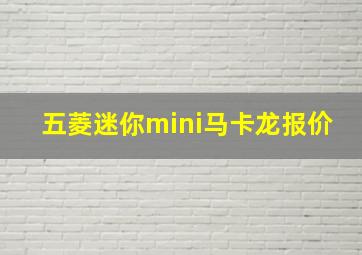 五菱迷你mini马卡龙报价