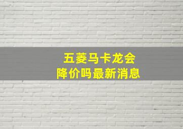 五菱马卡龙会降价吗最新消息