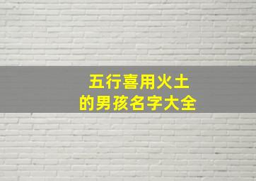 五行喜用火土的男孩名字大全