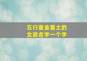 五行喜金喜土的女孩名字一个字