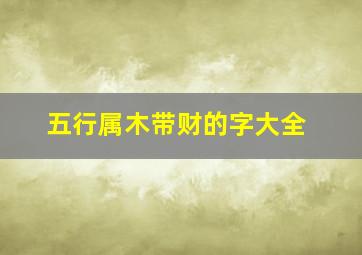 五行属木带财的字大全