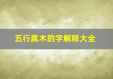 五行属木的字解释大全