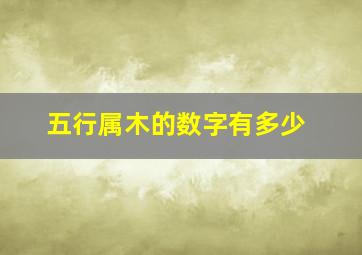 五行属木的数字有多少