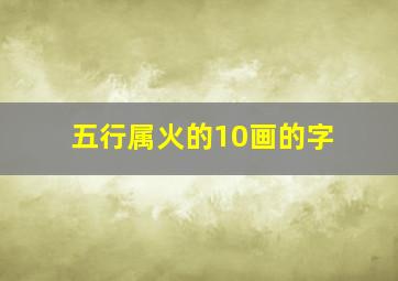 五行属火的10画的字