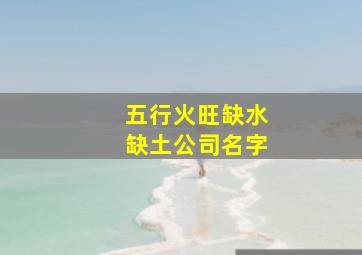 五行火旺缺水缺土公司名字