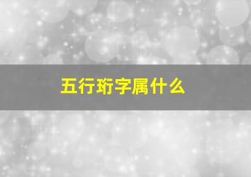 五行珩字属什么