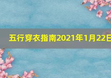 五行穿衣指南2021年1月22日