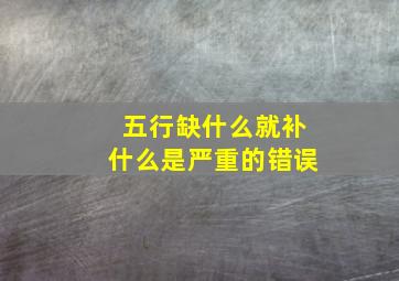 五行缺什么就补什么是严重的错误