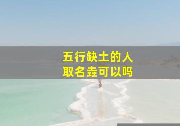 五行缺土的人取名垚可以吗