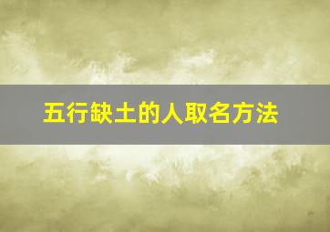 五行缺土的人取名方法